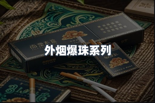 出口香烟